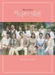 국민드라마 ‘하나뿐인 내편’ OST 앨범, 8일 온·오프라인 발매 “영원한 감동 선물”