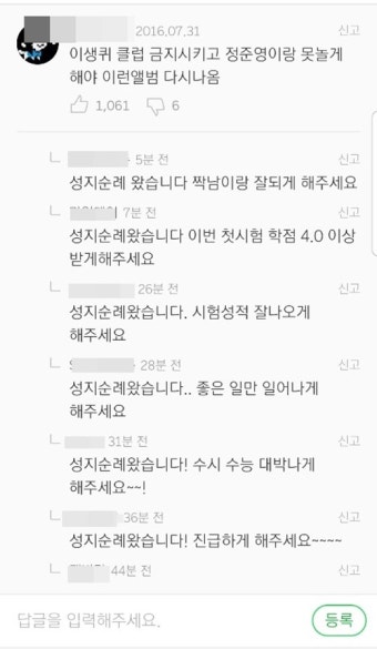 에디킴, 성지순례 댓글 화제 