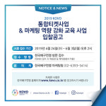 KOVO, 통합티켓사업-마케팅 역량강화 교육사업 대행업체 입찰