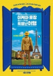 ‘이케아 옷장에서 시작된 특별난 여행’ 6월 개봉, 티저포스터 공개