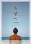 연극 용팔이 다시 돌아온다, 7월 30일 첫공연