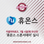 키움, 4일 두산전서 휴온스 스폰서데이 실시