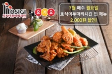 호식이두마리치킨, 월요일 맞아 요기요 2,000원 할인 행사