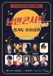 2019 대한가수협회 낭만콘서트 오산서 개최 5080 콜라보 무대