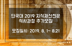 2019년 후기 단국대학교 정보•지식재산대학원 글로벌지식재산학과 신입생 추가모집