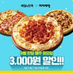 매주 화요일은 에땅데이 피자에땅x배달의민족 9월 특별 프로모션