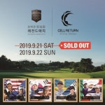 설해원·셀리턴 레전드매치, 21일 포섬 경기 티켓 매진