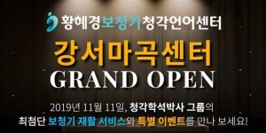 황혜경보청기 청각언어 강서마곡센터, 11월 11일 오픈