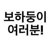 보니하니 측, 최영수→채연 폭행 의혹에 허물없이 지내서 해명→하차 요구ing [종합]