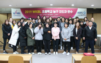 WKBL, '초등학교 농구 지도자 연수' 성료