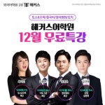 해커스어학원, 겨울방학 대비 토익/토스•오픽/기초영어/중국어 무료특강 진행