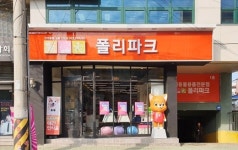 프리미엄 반려동물용품 전문점 폴리파크, 진주 중안동에 49호점 매장 오픈