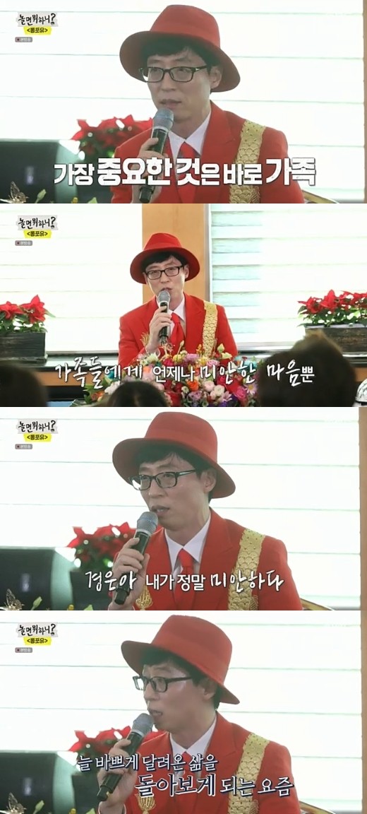 유재석, 가족과 해외여행 못 가 해 느끼는 미안함 진솔한 고백