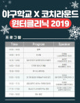 야구학교, 야구지도자 세미나 '윈터클리닉 2019' 개최
