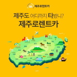 제주로렌트카, 키오스크 렌터카 도입하고 고객 만족도 높여
