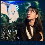 홍진영, 사풀인풀 OST 그대 오는 날 오늘(19일 발매) 애절한 감성