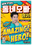 개그맨 가수 영기, 오늘 동네오빠 발표…댄스 트로트, 작사 참여