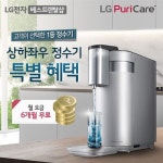 LG전자 공식인증몰 베스트렌탈샵, 정수기 최대 22만원 할인효과와 2+1 사은품까지 특가 프로모션