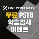 원퍼센트 프로, 고객감사 무료 PSTB 학습검사 이벤트