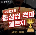 숙달돼지, 국내 최초 ‘통삼겹 격파 챌린지’ 대회 개최