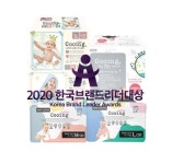 (주)영림비엔에이, 2020 한국브랜드리더대상 유아용기저귀부문 대상 수상