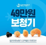 딜라이트 보청기, 자체 개발 청음제품 49만원 파격할인 프로모션 나서