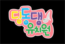 [공식입장] 딩동댕 유치원 전면 개편…EBS 새 캐릭터 또또리 숲 4인조 정식 데뷔