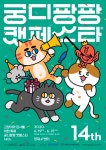 라비봇2 출시 앞둔 (주)골골송작곡가 제14회 궁디팡팡 캣페스타에 4회째 참가