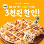 “불금엔 피자에땅과 함께” 피자에땅, 6월 매주 금요일 배달의민족에서 3천 원 할인
