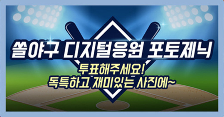 KBO·신한은행, 공동 디지털 응원 이벤트 팬 투표 시작 | 포토뉴스