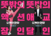 [공식] 오케이 마담 8월 12일 개봉 확정…엄정화x박성웅 포스터 공개