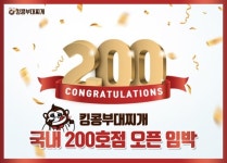 킹콩부대찌개, 국내 가맹점 200호점 오픈 임박