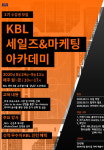 KBL, 세일즈&마케팅 아카데미 3기 교육생 모집