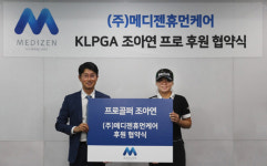 KLPGA 조아연, 메디젠휴먼케어와 서프 스폰서 계약