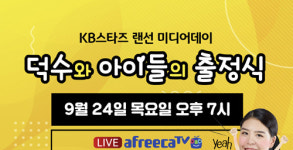 덕수와 아이들 KB스타즈, 24일 랜선 미디어데이 및 출정식 개최