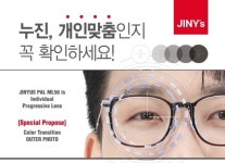 지니스(JINYs)안경 개인맞춤 누진다초점 렌즈 출시 기념 할인행사 실시