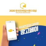 비대면결제 망고페이, 2020한국모바일브랜드대상 비대면(메시지)결제 솔루션 부문 대상 수상