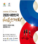 대한체육회, 100주년 기념 2020 대한민국 체육인대회 개최