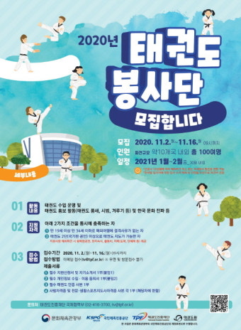 태권도진흥재단, 2020 태권도봉사단 해외파견 단원 모집