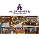 ㈜아트앤오피스, 2020한국브랜드리더대상 음향기기 ·모바일충전기·디퓨져 ·저가형완구 부문 대상 수상