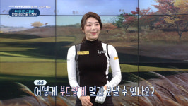홀인원 안송이-10대 돌풍 김주형, SBS골프아카데미서 노하우 대공개