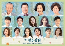 이순재X백일섭X손숙X박정수X박하나, 연극 장수상회 3월 개막