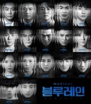 테이·윤형렬→최민철·최수형, 뮤지컬 블루레인 캐릭터 포스터 공개