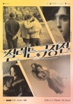 찬란X슈아픽처스 설레는 극장전, 서울아트시네마서 4월 7일 개최