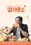 신현준 매 순간 모든 빵이 소중했다…메인 포스터 공개 (빵카로드)