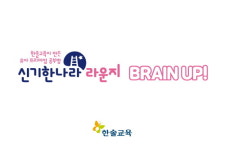신기한나라 라운지, 역량 강화 특화 서비스 브레인 업 출시