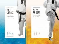 국기원 WTA, 성인·노인 태권도 교육과정교재 개발
