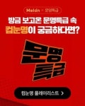 문명특급 컴눈명X멜론 플레이리스트, 케이팝 숨은 명곡 재발견