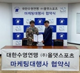 대한수영연맹, 올댓스포츠와 마케팅 대행 계약 체결