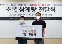 아이더스코리아·푸라닭 치킨, 지역 취약계층 및 전국 가맹점에 삼계탕 지원